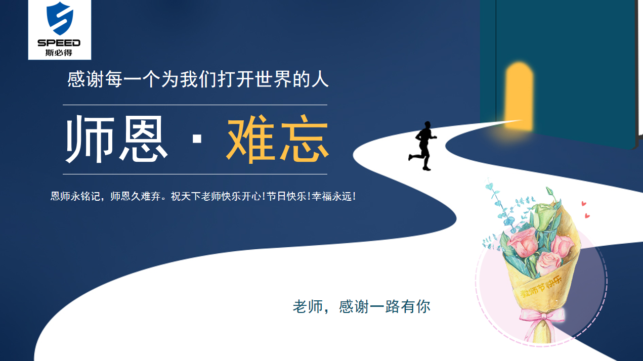 斯必得科技祝教師節快樂！